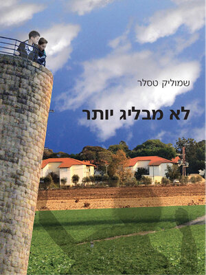 cover image of לא מבלג יותר